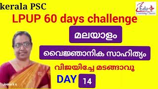 Day14_LPUP 60 days challenge|മലയാളം_വൈജ്ഞാനിക സാഹിത്യം