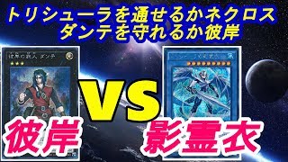 【彼岸】竜のしっぽ(10/18）遊戯王大会準決勝戦【影霊衣】