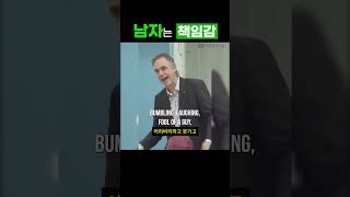 남자에게는 책임감이 다입니다 | 조던 피터슨