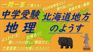 【中学受験地理】一問一答聞き流し（北海道地方のようす）解説付き！BGMなし