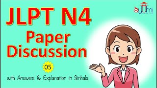 N4 ආදර්​ශ ප්‍රශ්න පත්‍ර සාකච්ඡාව | N4 Paper Discussion in Sinhala 05