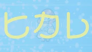 咲坂美音「ヒカレ」【Lyric Video】