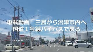 国道1号線バイパスで三島から沼津市内へ戻る 　＃車載動画