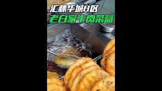 汇林华城B区老白家牛肉菜盒 #美食探店 #地方特色小吃 #城市里的烟火气 #省饭课代表 #内容启发搜索