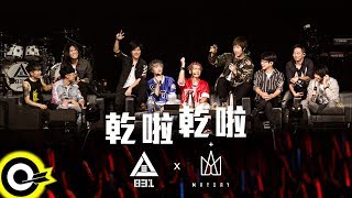 八三夭 831 X 五月天 MAYDAY【乾啦乾啦 Cheers！】《一事無成的偉大》演唱會  台北小巨蛋 D2