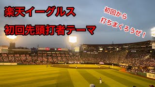 東北楽天ゴールデンイーグルス 初回先頭打者テーマ 楽天モバイルパーク宮城 声出し応援