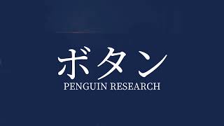 【歌ってみた】ボタン/PENGWIN RESEARCH