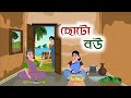 CHOTO BOU || 2d animation || bengali cartoon ||thakumar jhuli || @golperaborongolpokahini #animation