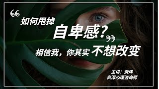 如何甩掉这该死的自卑感？心理学家：相信我，你并不想改变