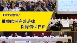 FOB主辦會議：推動歐洲完善法律　保障信仰自由