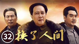 毛泽东签订新中苏条约《换了人间》第32集（主演：唐国强 刘劲 王伍福）【CCTV电视剧】