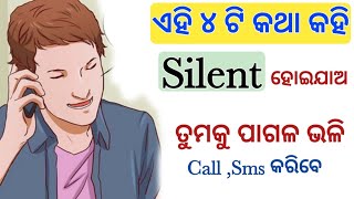 ଏହି ୪ ଟି କଥା କହି Silent ହୋଇଯାଅ ଯାହାଙ୍କୁ ଭଲ ପାଉଛ ସେ ନିଜେ Call ,SMS କରିବେ