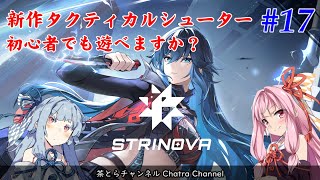 【STRINOVA】新作TPSシューターは初心者でも遊べますか？（その17） #voiceroid実況