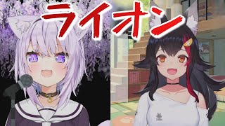 猫又おかゆ＆大神ミオ「ライオン」【ホロライブ】