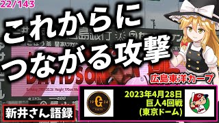 【新井監督語録：2023年4月28日巨人4回戦(東京ドーム)】「これからにつながる攻撃」遠藤、痛恨の一球。逆転3ラン浴び3敗。デビッドソン5号ソロ。土壇場で反撃、1点差に迫る。