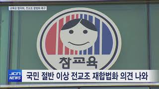 JCN울산교육감 협의회   전교조 합법화 촉구