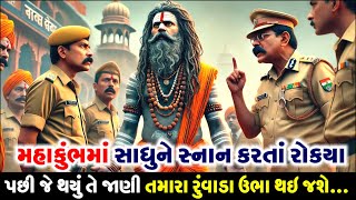 મહાકુંભમાં એક સંતને ગંગા સ્નાન કરતા રોકવામાં આવ્યા, પછી જે ચમત્કાર થયો તે જોઈ બધા દંગ રહી ગયા...