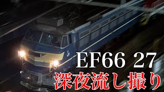 【鉄道写真】深夜のEF66 27を撮影！EF66夜こそ際立つ！