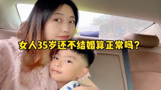 在南京，女人35岁还不结婚算正常吗？