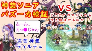 【FEH_913】神装ソニアのバズーカ火力はどの程度のマルテまで倒せる！？　（ ＋次回神装のティルテュの話 ）　【 ファイアーエムブレムヒーローズ 】【 Fire Emblem Heroes 】