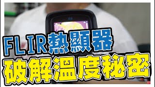 【萬池王電池專賣】FLIR E4 E5 熱影像處理器