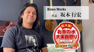 Bizen Works 坂本氏インタビュー「拡大版！お茶の水大楽器祭り」2022 8.11 [THU] - 8.12 [FRI] - 8.13 [SAT]