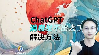 紧急加更|ChatGPT 消息发不出去了？我找到解决方法了，教你解决