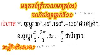 អនុគមន៍ត្រីកោណមាត្រ(01)/ប្តូរមំុំពីរ៉ាដ្យង់ទៅដឺក្រេ/ថ្នាក់ទី១១/Trigonometric Functions.