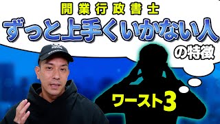 【売上は立たず、ずっと忙しい】30代開業行政書士が、ビジネスでずっと上手くいかない人の特徴について徹底解説！