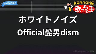 【カラオケ】ホワイトノイズ / Official髭男dism