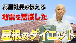 【地震に備える】プロが屋根の重さを検証してみた！