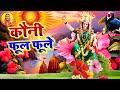 #video देवी पचरा गीत || कौनी फूल फूले || Neha Music Records || paramparik devi geet 2024 #devi geet