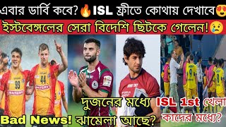 বিশাল ধাক্কা খেল Eastbengal!😢 মুম্বাই ধোঁকা দিয়েছিল তারপর মোহনবাগানে এসেছিলেন হুগো!😳 বিষ্ফোরক বুমো!