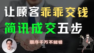 微信销售 及 Whatsapp销售成交5步骤，爆单销售技巧，销售人、保险人员、汽车销售房屋中介及传销人必看。