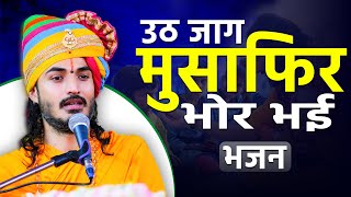 उठ जाग मुसाफिर भोर भई || भजन || Sant Kriparam Ji ||