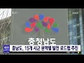 대전mbc뉴스 충남도 15개 시군 권역별 발전 로드맵 추진