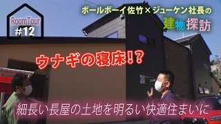 ルームツアー#12　“ウナギの寝床！？”細長い長屋の土地を明るい快適住まいに｜株式会社ジューケン