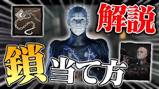 『絶対覚えてほしい鎖の当て方』セノバイト解説しながらプレイしてみた！【DbD / デッドバイデイライト】