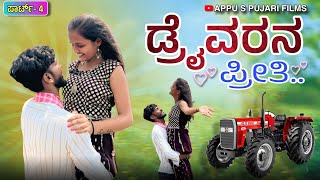 ಡ್ರೈವರನ ಪ್ರೀತಿ ಭಾಗ ೪ || Driverana Preeti Part 4 || Short movie @appuspujari