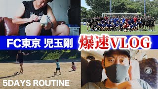 【JリーガーVLOG】FC東京サッカー選手の5日間vlog！サッカー選手、児玉剛の爆速ルーティーン！