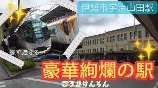 【豪華絢爛】近鉄特急がとまる宇治山田駅。ピアノも弾ける【日本駅紀行】第80回　宇治山田駅