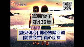 靈動雙子 第136集[真心朋友]