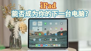 升级iPad 16后 iPad能否成为你的下一台电脑？