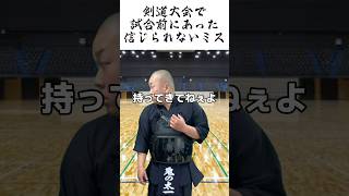 剣道大会で試合前にあった信じられないミス #shorts #剣道 #部活 #試合 #鬼の太一