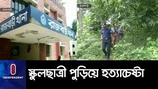 স্কুলছাত্রী পুড়িয়ে হত্যাচেষ্টার  ৪ আসামিকে ধরতে পুলিশের অভিযান || Rajbari Student