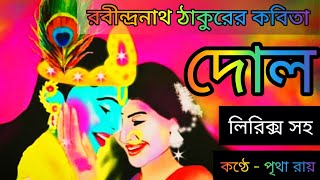 দোল|Dol| Doler kobita| Basanter kobita|  Rabindranath Thakurkobita| Voice - Pritha Roy|Falgun kobita