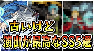 【モンスト】古いけど演出が最高なSS5選　実装されたのが昔なのにSS演出がカッコいいキャラクター/SS演出集/【モンストコラボ】