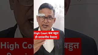 High Court का बहुत ही प्रशंसनीय फैसला ।