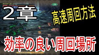 【ロマサガRS】新章2章の効率の良い周回場所はココ！高速周回で育成が楽々簡単に【ロマサガ リ・ユニバース】【ロマンシングサガ】【リユニバース】