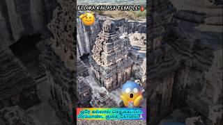 Ellora Kailasa Temple🛕 - ஒரே கல்லால் செதுக்கப்பட்ட குகை கோவில்!🗿😮 | Shriram Speaks | #shorts #facts